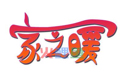 艺术字logo在线设计之饭后闲谈字体设计