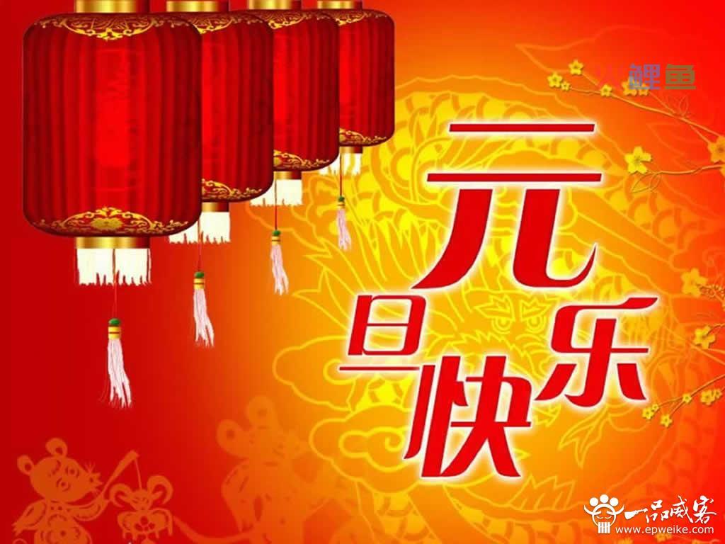 元旦发什么祝福短信 最新元旦祝福短信大全