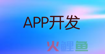 智能家居的普及有助于家居装饰APP的开发