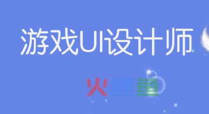 游戏UI设计师应该如何拥有自己的作品集？