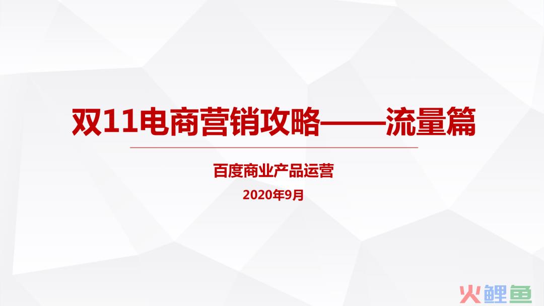 双11大盘流量趋势&amp;电商营销攻略