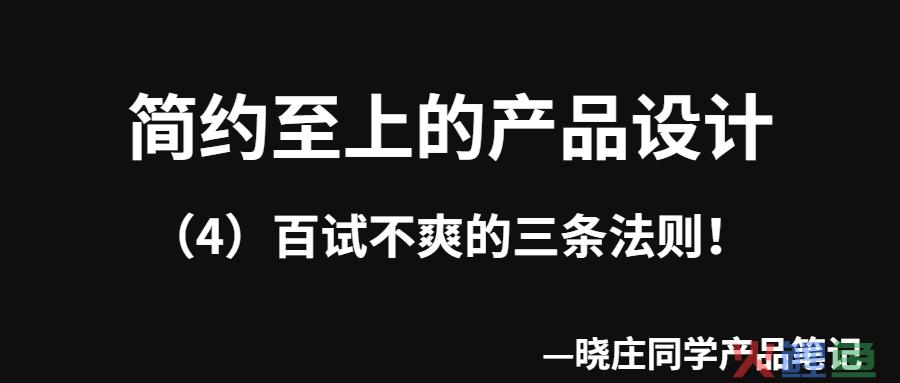 简约至上的产品设计（4）|百试不爽的三条法则！