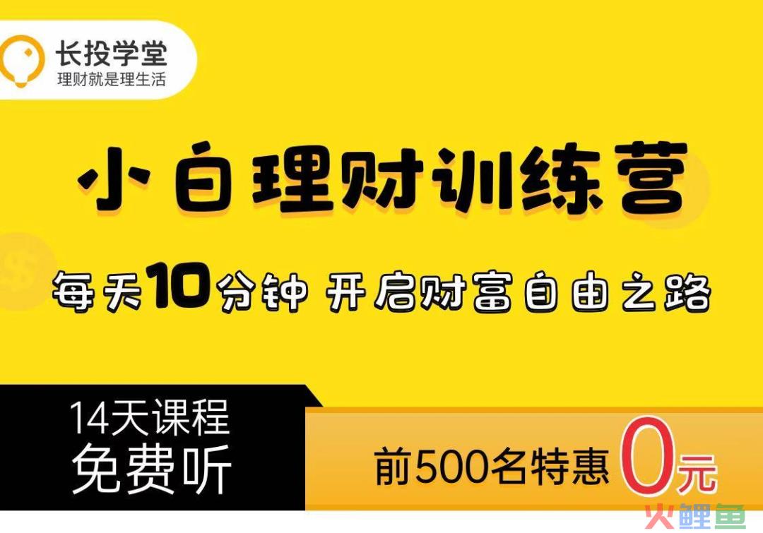 案例拆解 | 长投学堂14天小白理财训练营