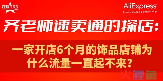 速卖通探店：一家开店6个月的饰品店铺为什么流量一直起不来？ 