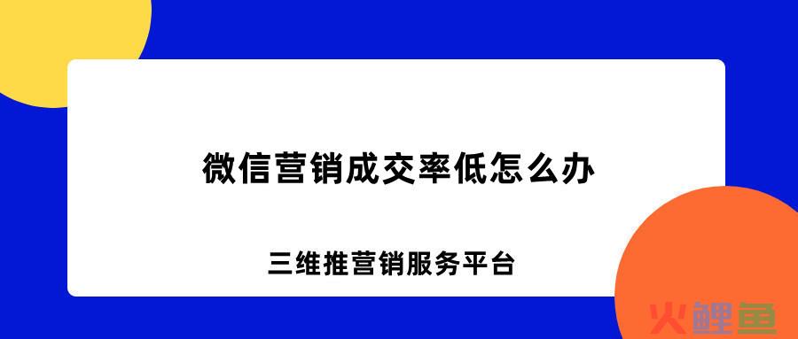 微信营销成交率低怎么办?5个方法教你快速提高微信营销成交率 ... 