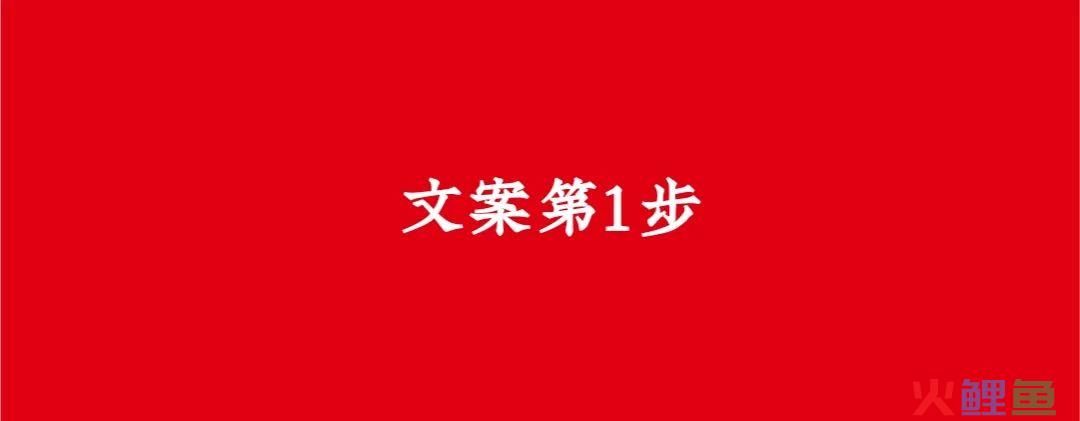 语体：90%的文案输在了第1步