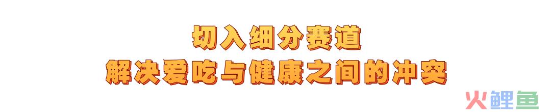 专访王饱饱何亚溪：年增长超300%，健康食品的增长秘诀是什么？