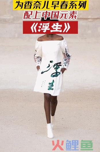 乌龙事件！2022香奈儿大秀加入中国书法？引抖音千人讨论！