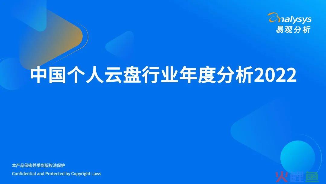 2022年中国个人云盘行业发展年度分析