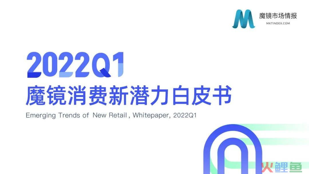 魔镜2022Q1消费新潜力白皮书！洞察市场未来趋势！