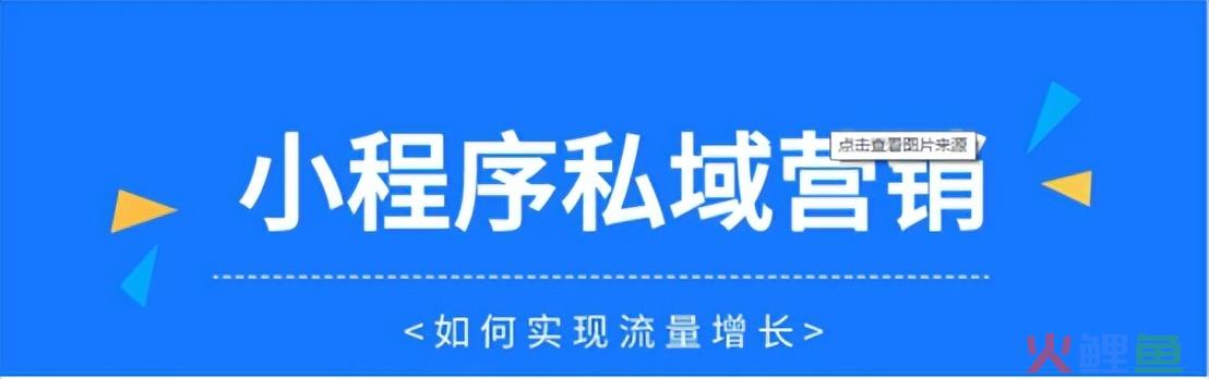 如何打造小程序、私域流量池、多渠道引流、社交电商玩法？