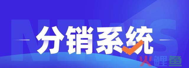 你了解分销运营的模式吗？如何实现线上商城的裂变分销？