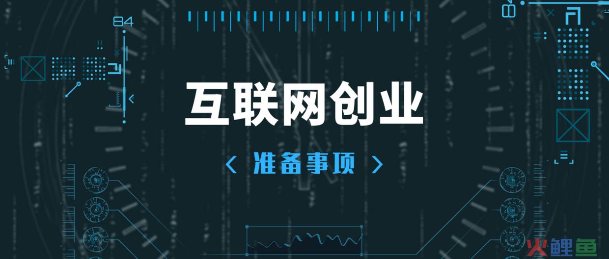 什么叫互联网创业（解读互联网创业要怎么开始）