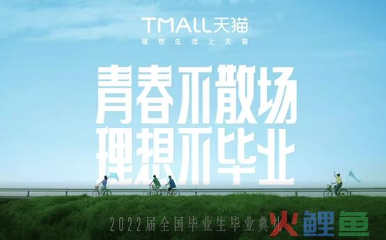 无处不在的毕业礼，天猫用情怀诠释品牌温度
