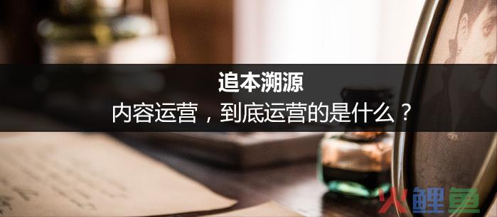 内容运营做什么（解析内容运营都要做什么）