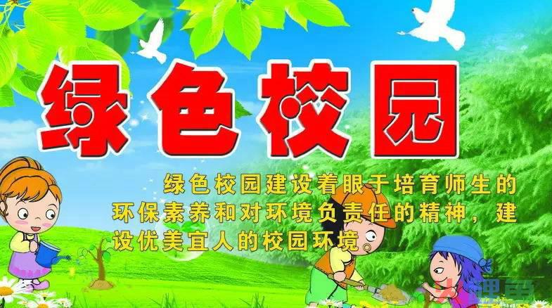 绿色学校创建活动是指哪些方面（分享创建绿色的学校）