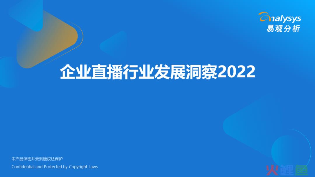 2022年企业直播行业发展洞察