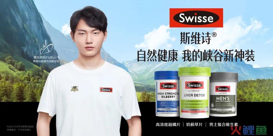 健康品牌+电竞赛道，Swisse斯维诗掀起电竞健康大趋势