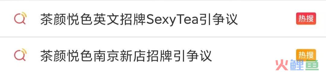 Sexy无罪，错的是茶颜悦色自己不懂