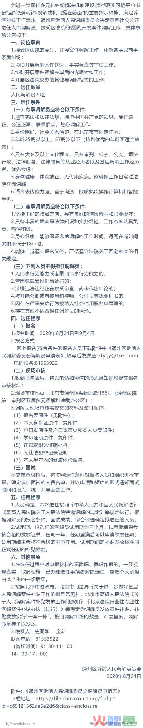 通州区诉前人民调解委员会关于选任人民调解员的公告 