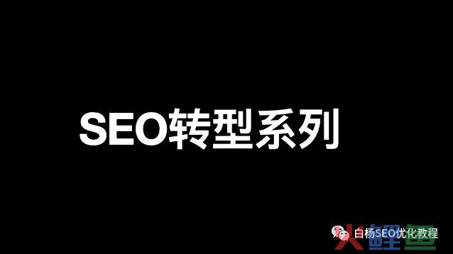 SEO转型系列之十一，SEO如何转行社群运营/营销？