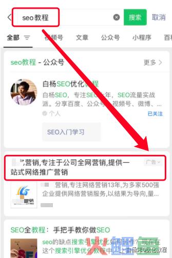 白杨SEO：微信搜索结果广告是什么？哪些行业可投放？怎么联系开户及操作投放？