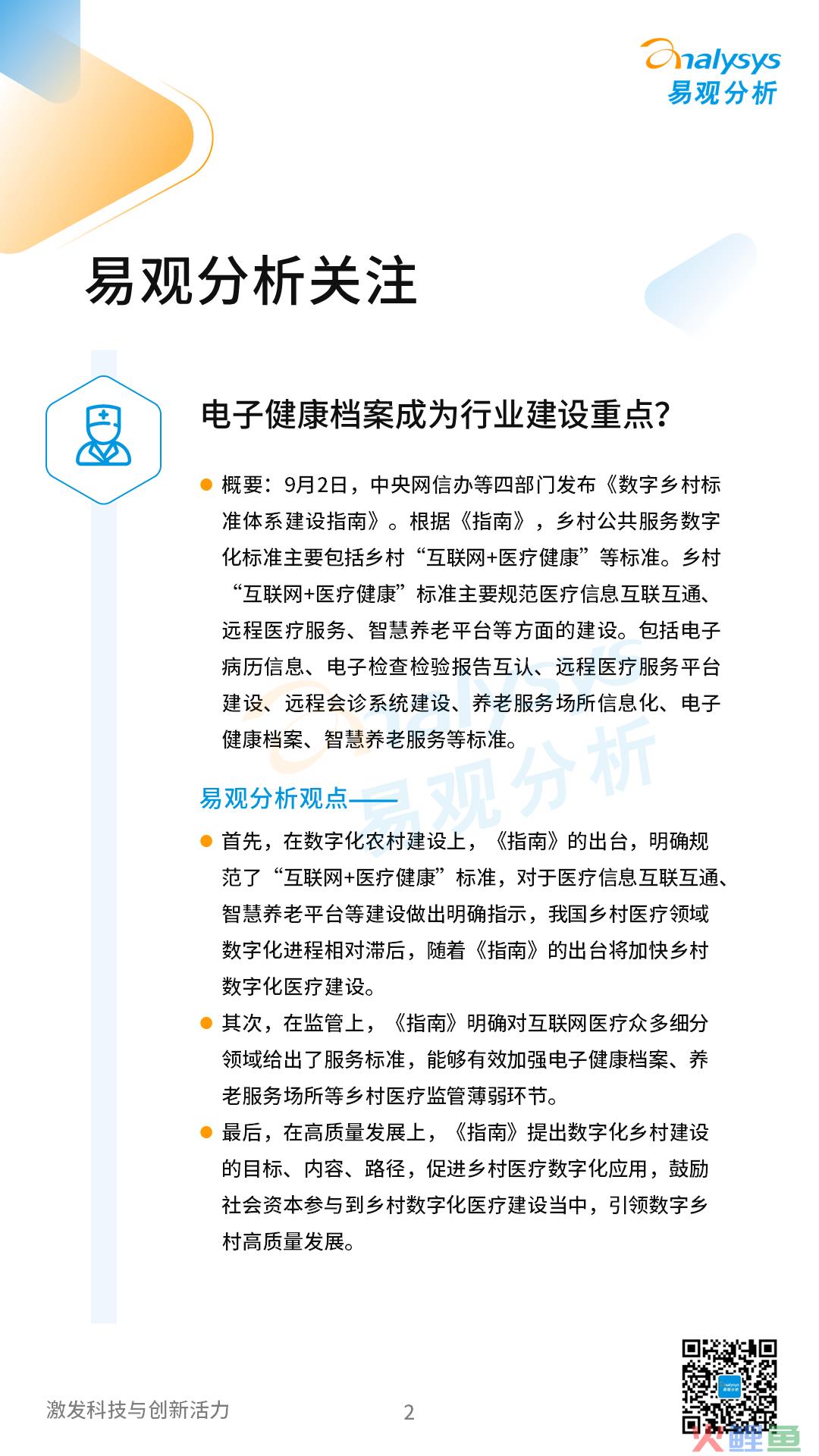 互联网医疗领域月度观察——数字乡村建设加快，“互联网+医疗健康”带动乡村高质量发展