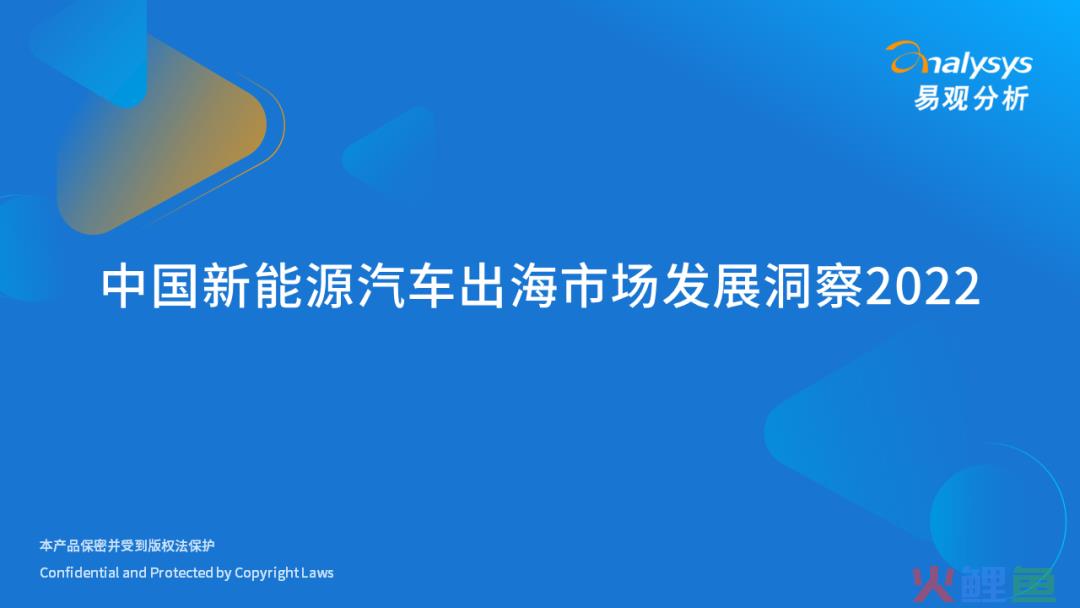 2022年中国新能源汽车出海市场发展洞察