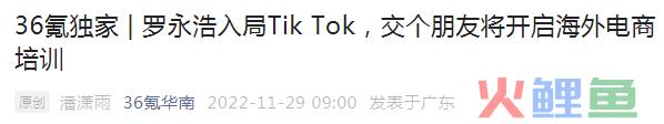 罗永浩入局Tik Tok，大主播“出海潮”来了？