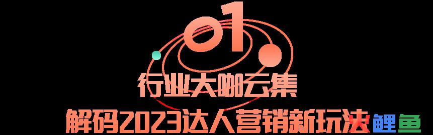 2023年达人营销怎么做？快收下这份突围秘籍！