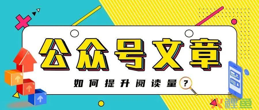 提高微信公众号阅读量的12个小技巧