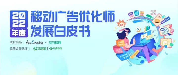 2022年度优化师白皮书发布