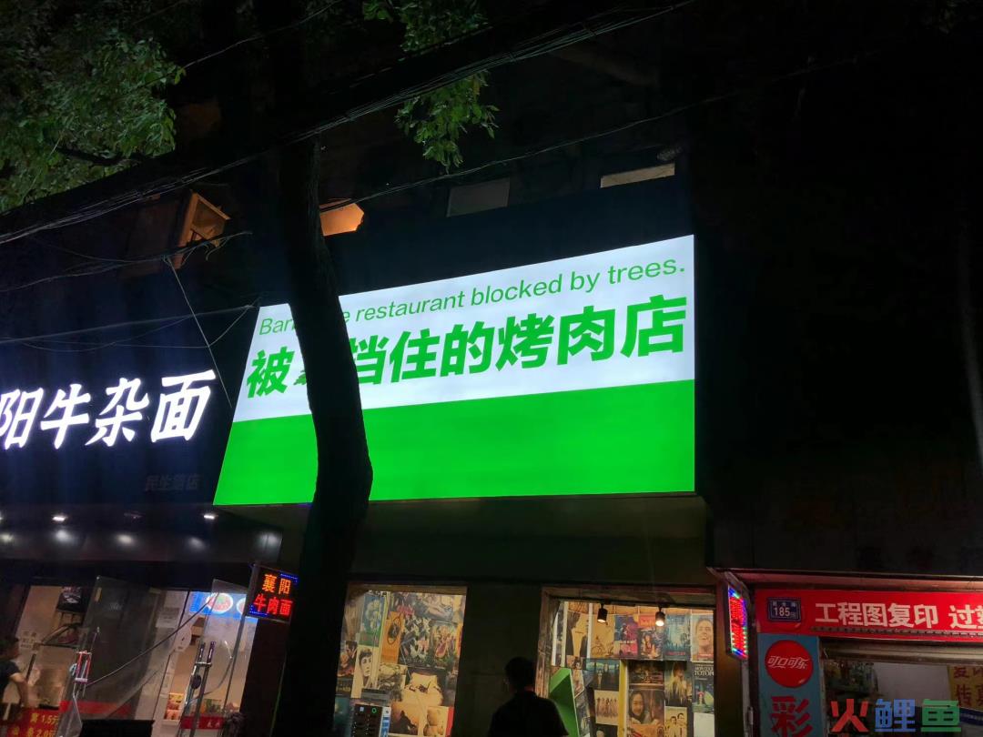 “被树挡住的烤肉店”设计后续！这次老板自己坑自己？