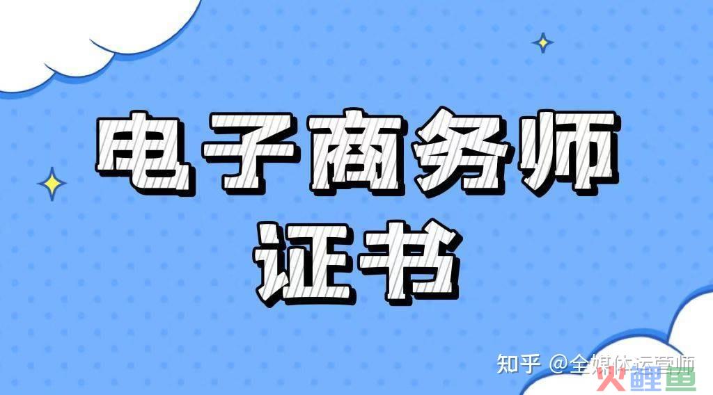 电子商务师证书到底有用吗？含金量高不高？报考条件详细 ... ... 