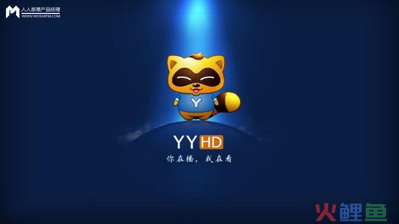  YY“走出去”三重门：跨平台、双线走、出海去