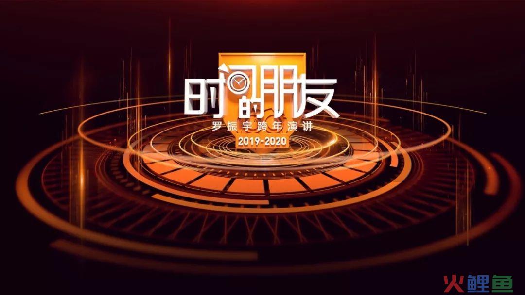  罗振宇/吴晓波跨年演讲思考：焦虑是对的，但别瞎焦虑