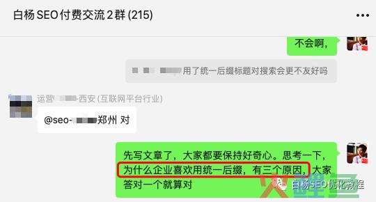 白杨SEO：企业网站SEO各个页面用统一后缀标题有什么用？【解答】