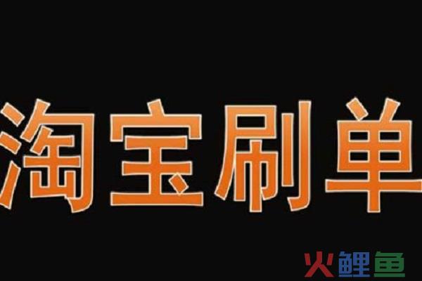 淘宝补单如何选择货比三家？淘宝补单货比三家怎么操作？