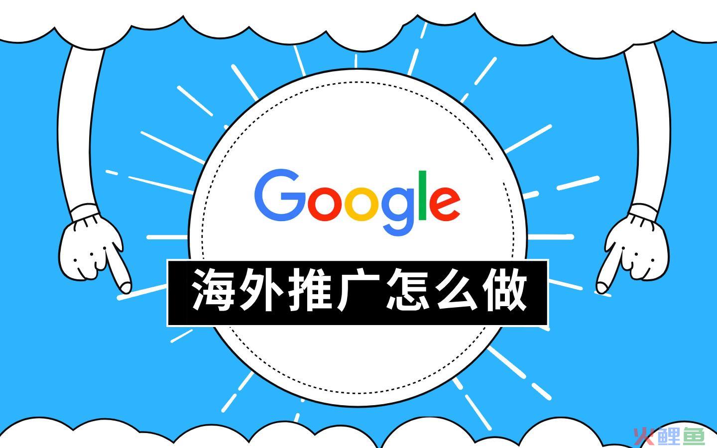 虎门谷歌推广怎么做 外贸企业谷歌海外推广的8个要点