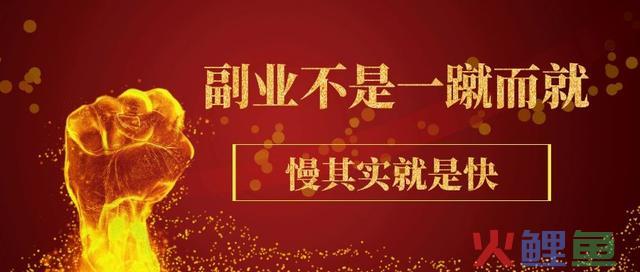 做副业月入1000块？别傻了，你那不叫副业，最多算是兼职  第2张