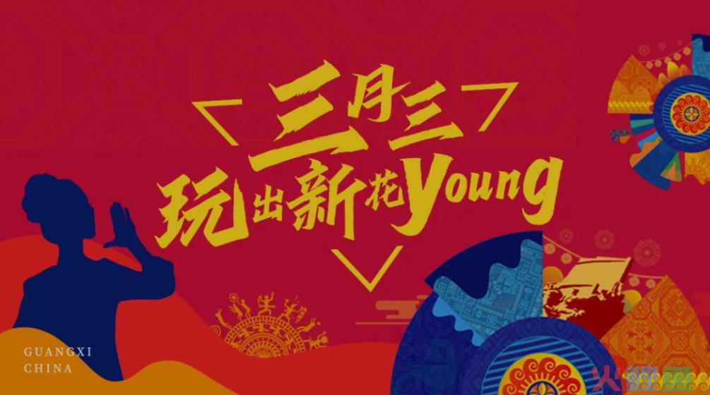 曝光量超13亿！全民共创花young玩法，打造广西「壮族三月三」文旅IP