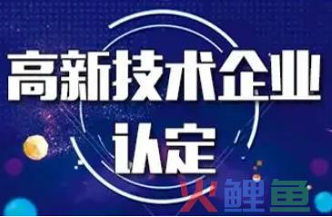 普陀区申请高新技术企业补贴政策一览，详解高新技术企业认定条件