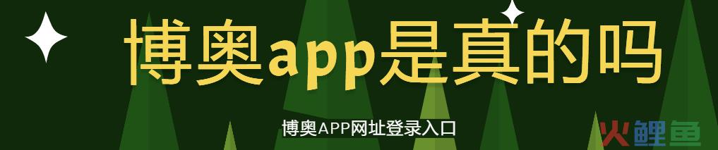 博奥app