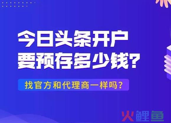 今日头条开户要预存多少钱？官方和代理商一样吗？