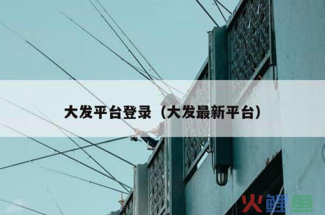 大发平台登录