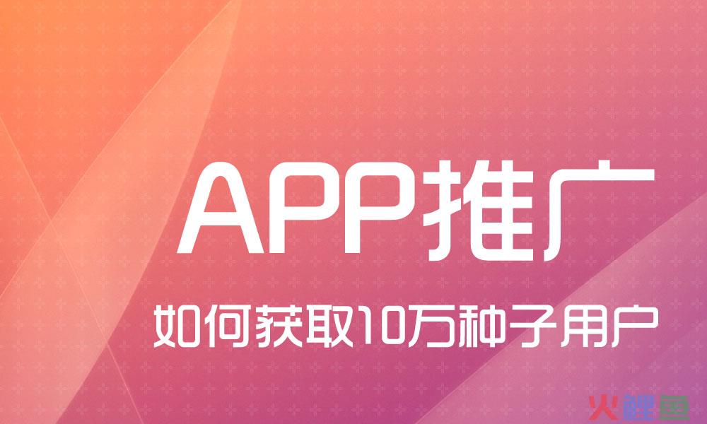 APP推广经验：如何做到0推广费获取10万用户