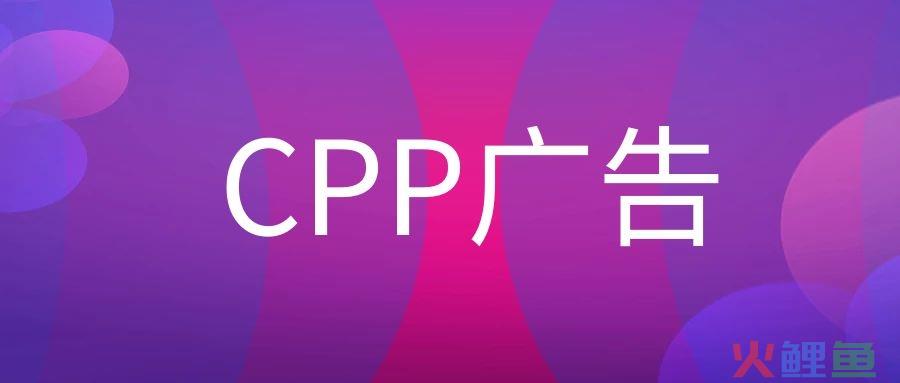 CPP广告是什么意思？