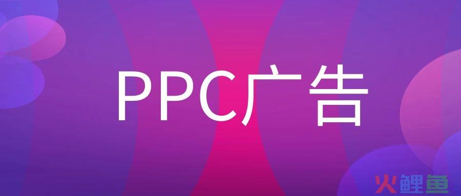 PPC广告是什么意思？