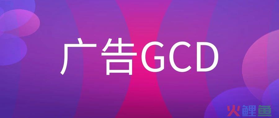 广告GCD是什么职位？