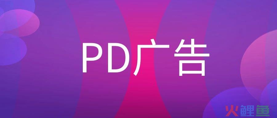 PD广告是什么意思？